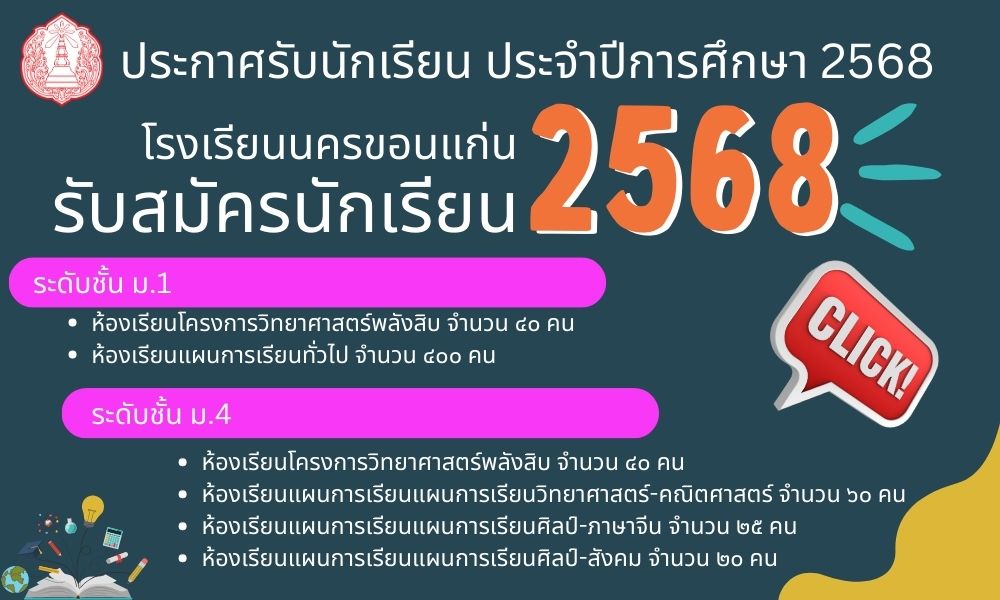 ประกาศรับนักเรียน ประจปีการศึกษา 2568
