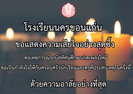 โรงเรียนนครขอนแก่น Mobile