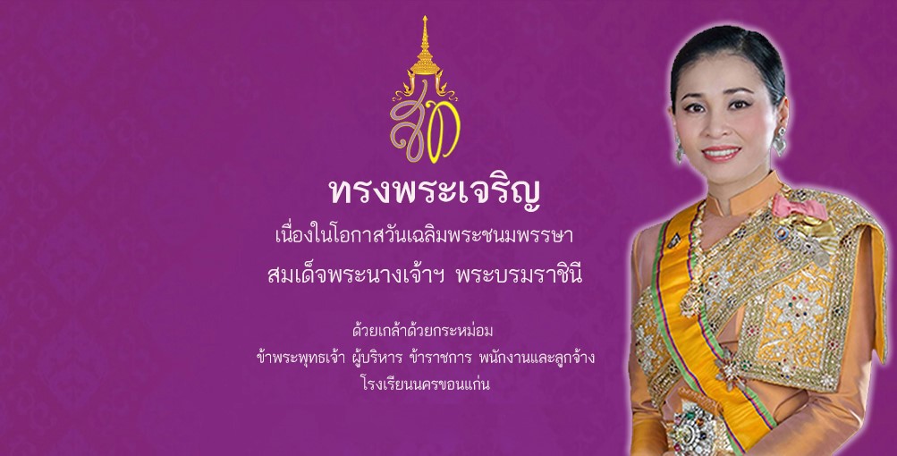 โรงเรียนนครขอนแก่น